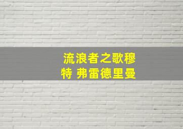 流浪者之歌穆特 弗雷德里曼